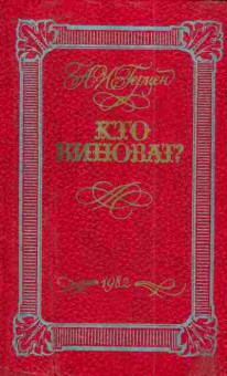 Книга Герцен А.И. Кто виноват?, 11-4818, Баград.рф